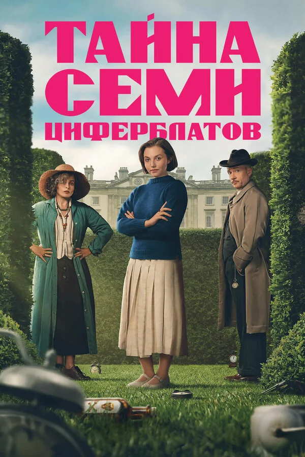 Тайна семи циферблатов - постер сериала